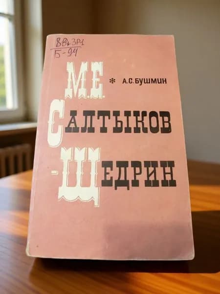 Бушмин. М.Е. Салтыков-Щедрин (без титула) | Бушмин Алексей Сергеевич