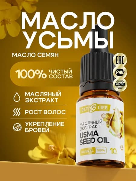 Масло семян усьмы, 10 мл. Jetlife