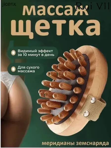 Щетка для сухого массажа