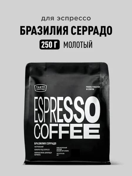Кофе молотый Tasty Coffee Бразилия Серрадо, 250 г