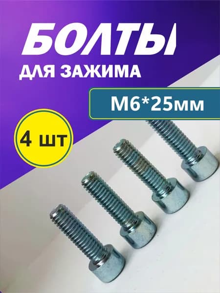 Набор болтов М6*25 мм (4 шт) для зажима трюкового самоката