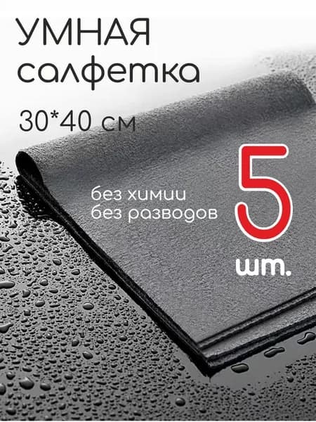 Салфетки для уборки темно-серый 30*40 см 5 шт