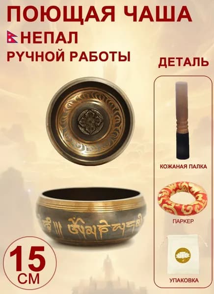 талисман Оберег Тибетская поющая чаша для медитации 15 см, литье ручное