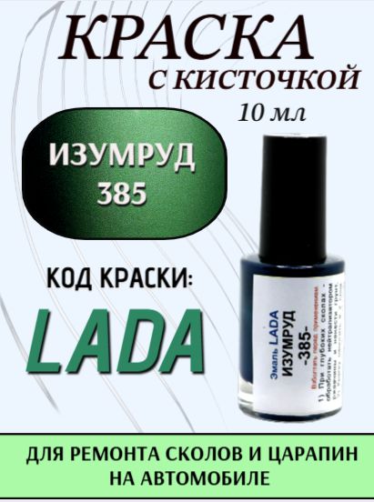 Подкраска для авто 385 Изумруд 10 мл с кисточкой в комплекте