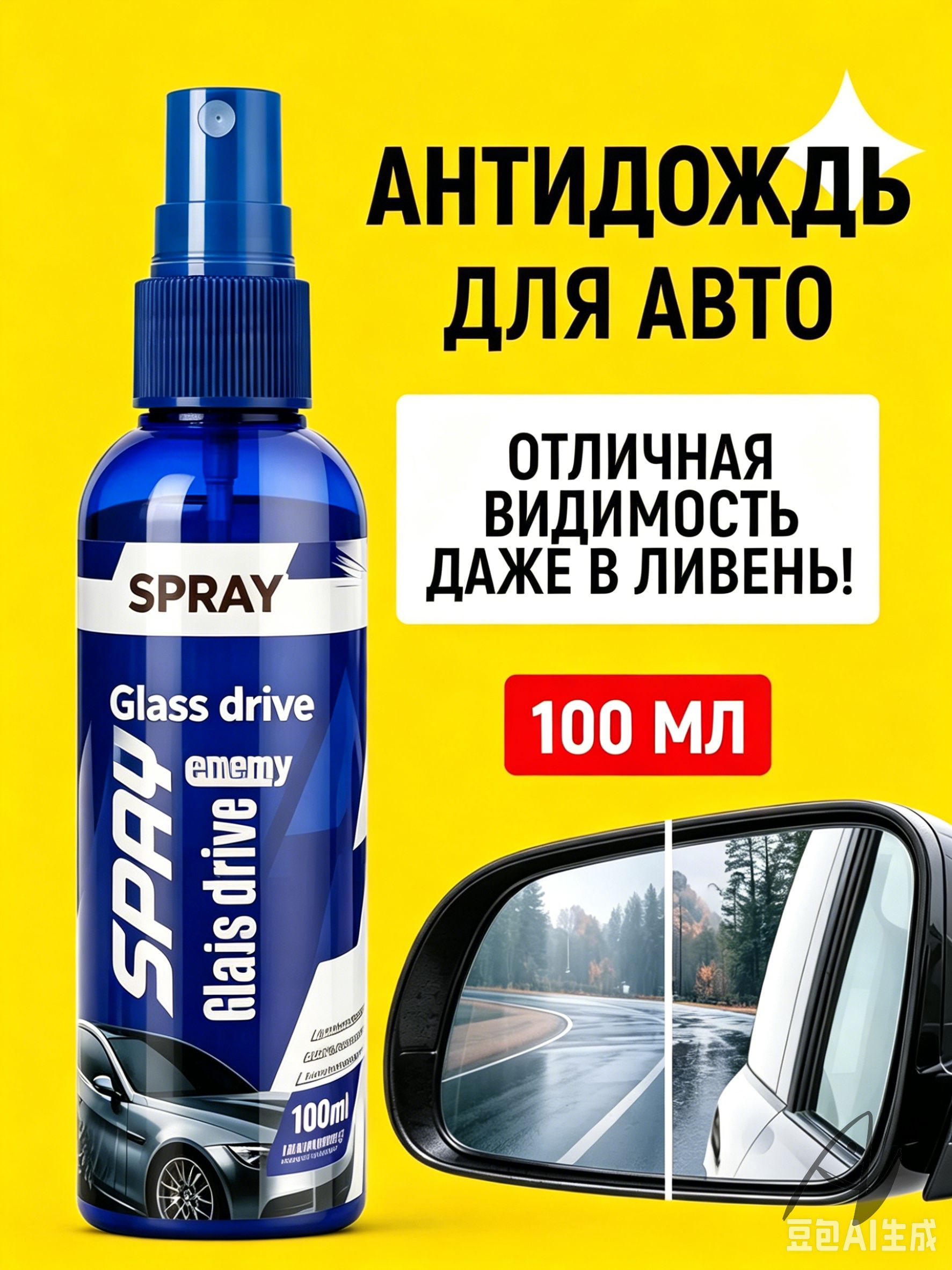 Антидождь Готовый раствор, 100 мл, 1 шт.
