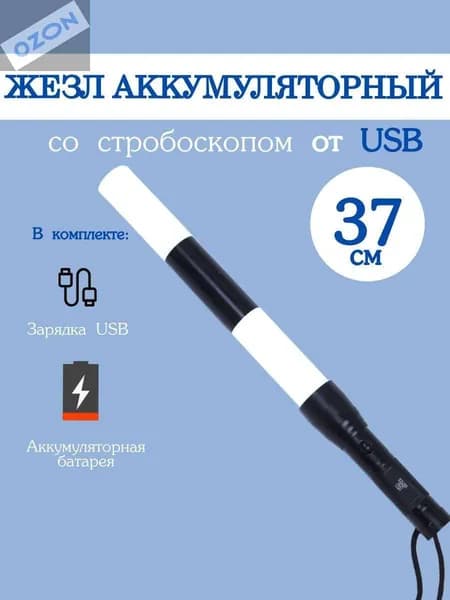 Жезл регулировщика ГИБДД ДПС аккумуляторный светодиодный со стробоскопом и зарядкой USB