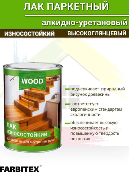 Лак паркетный алкидно-уретановый высокоглянцевый "FARBITEX" 0,8л