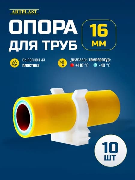 Клипса для труб 16мм 10шт ArtPlast