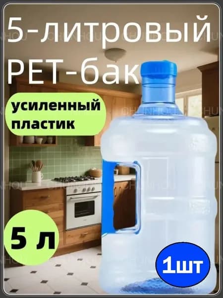 ПЭТ бутыль для воды 5 л, для кулера