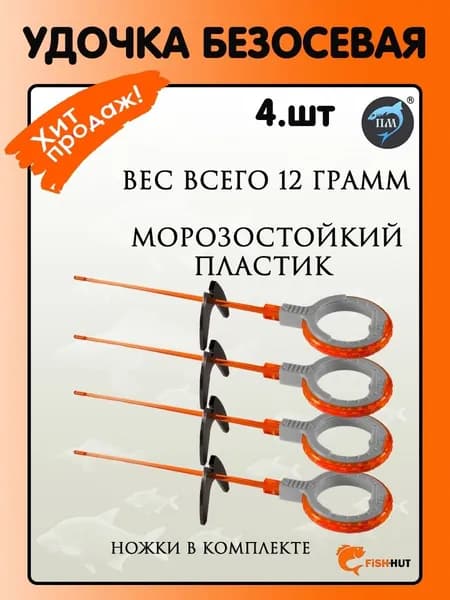 Удочка зимняя безосевая Пирс-Мастер WH 50 L 150 4 шт