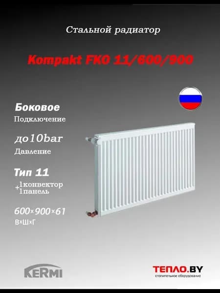 Стальной радиатор Kompakt FKO 11 600 900 (боковое)