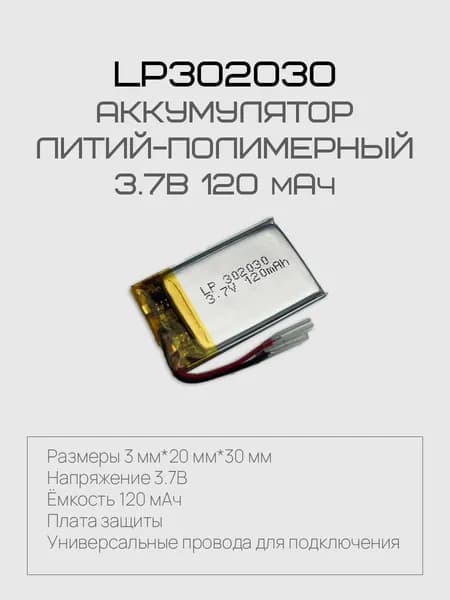 LP302030-PCM, Аккумулятор литий-полимерный 120 мАч 3.7В 1 шт с платой защиты