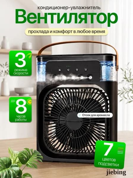 Портативный кондиционер настольный, чёрный, с увлажнением и ионизацией