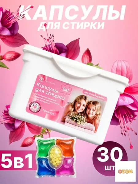 Капсулы для стирки белья с кондиционером 5 в1 парфюмированные для цветного и белого белья 30 шт