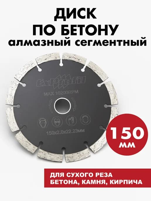 Алмазный диск 150 для болгарки по бетону