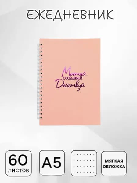 Ежедневник, листов: 60