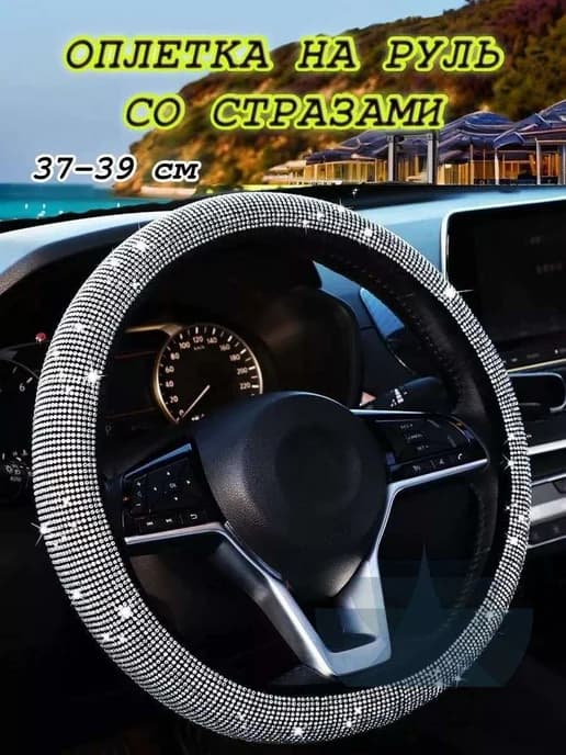 Оплетка на руль, 38 см, искусственная кожа