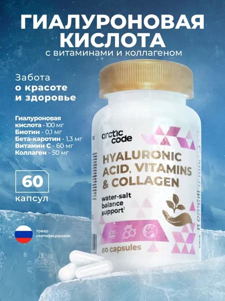 ARCTIC CODE Гиалуроновая кислота с витамином C и коллагеном для иммунитета и здоровья костей, суставов, кожи и волос взрослых женщин и мужчин, 60 капсул, 380 мг