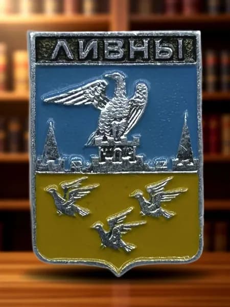 Знак СССР. Герб города Ливны Орловская губерния. Геральдика. Алюминий. На булавке. Советский значок