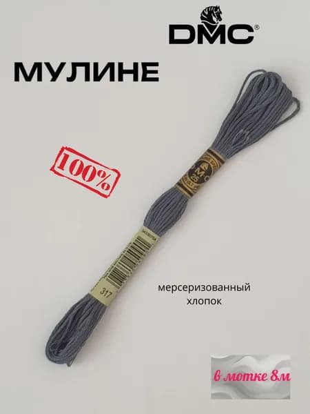 Нитки Мулине ДМС /Франция/ 100% Мерсеризованный хлопок, артикул 117 цвет 317 "оловянносерый", длина пасмы 8м.