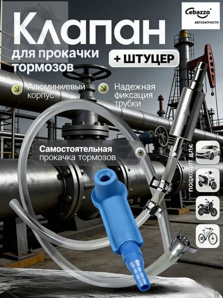 Cebazzo Инструмент для прокачки тормозной жидкости универсальный для авто и мото, одиночная работа