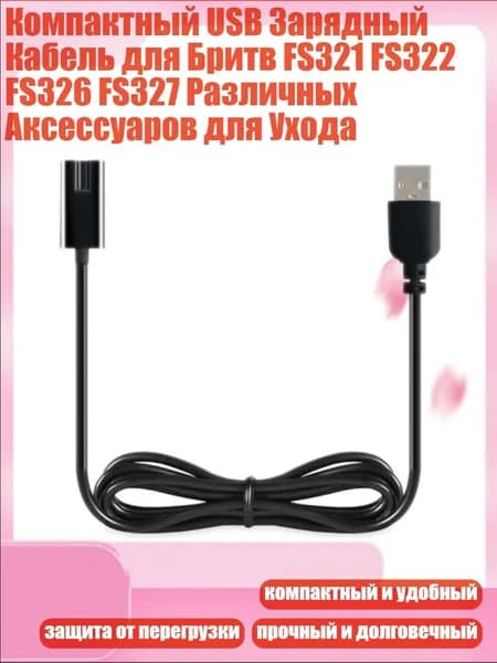 Компактный USB Зарядный Кабель для Бритв FS321 FS322 FS326 FS327 Различных Аксессуаров для Ухода