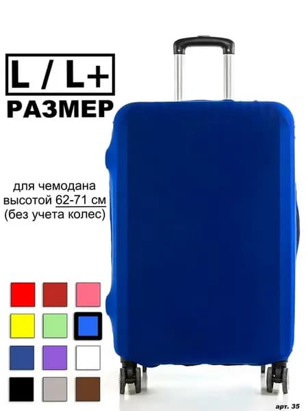 Чехол для чемодана Синий L L+