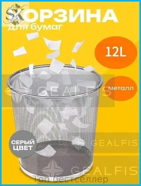 Корзина для бумаг мусорная корзина офисная, 10 л, 1 шт