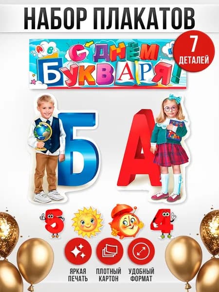 Оформление на праздник Азбуки, букваря в школе