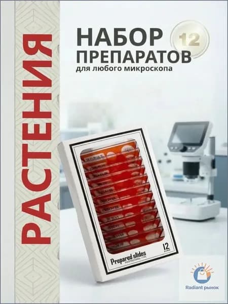 Микропрепараты для микроскопа 12 шт готовые растительные образцы, набор для школьного и детского микроскопа