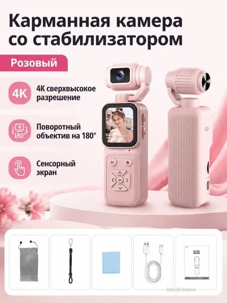 Карманная камера с 4K записью и поворотным объективом на 180 , цвет розовый
