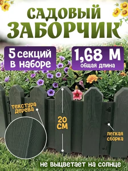 Заборчик садовый декоративный, 1,68 м, темно-зеленый, 5 шт. бордюр для грядки на дачу, забор для огорода, ограждение для клумбы для цветов и растений