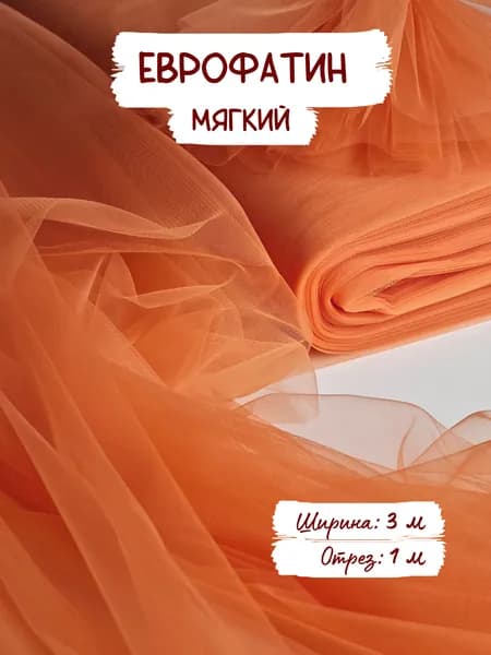 Еврофатин мягкий, цвет №16 оранжевый. Ширина 3 метра, отрез 1 м