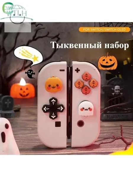 Подходит для наклейки на крышку джойстика Nintendo switch с перекрестной кнопкой/Накладки на стики Nintendo Switch (нинтендо свитч), силиконовые