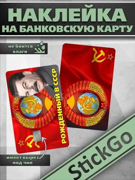 Наклейка на банковскую карту СССР виниловая самоклеющаяся с вырезом под чип