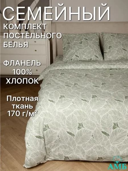 Семейный комплект постельного белья, фланель