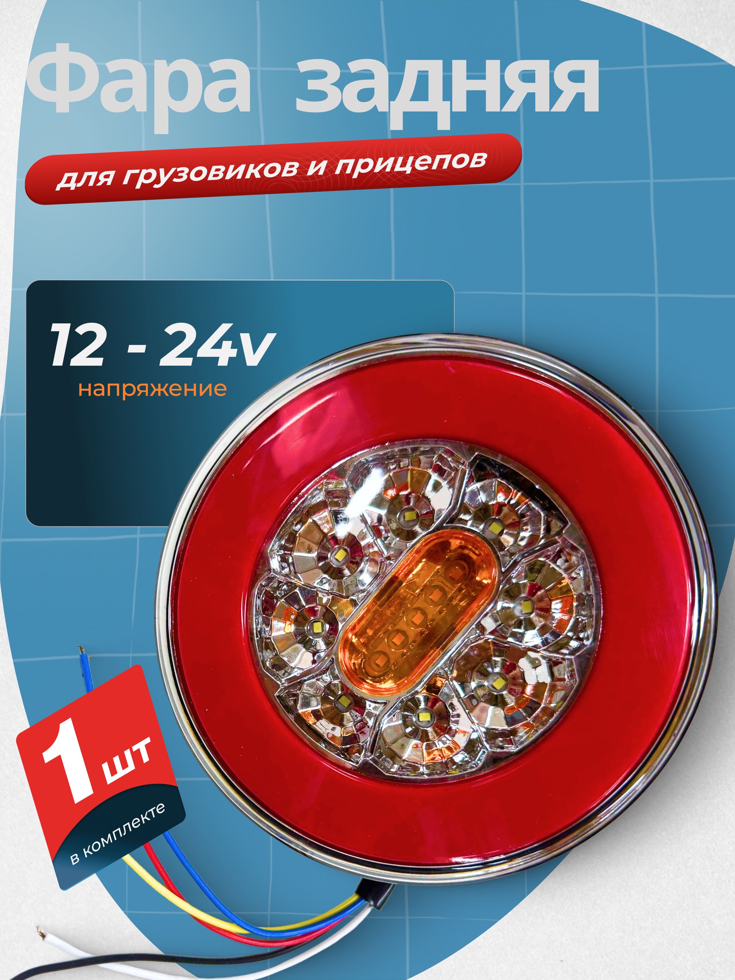 Задний фонарь светодиодный универсальный для грузовика, прицепа 12/24 V LED /стоп-сигнал, поворотник, габарит,1 шт.,круглый