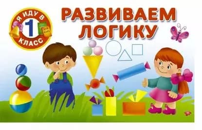 Развиваем логику | Электронная книга