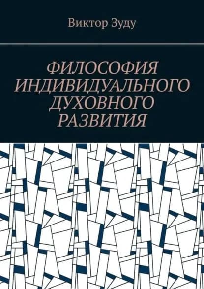 Философия индивидуального духовного развития. Истинным человеком надо стать! | Зуду Виктор | Электронная книга
