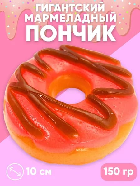 Жевательный мармелад большой Пончик 150гр набор Евиза
