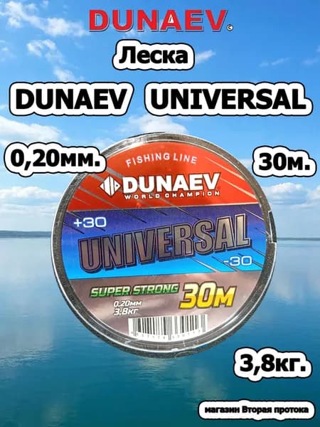 Леска DUNAEV Universal 0,20мм. 30м.