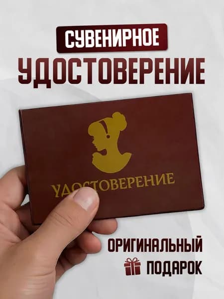 Шуточное удостоверение Золушка в подарок сувенир