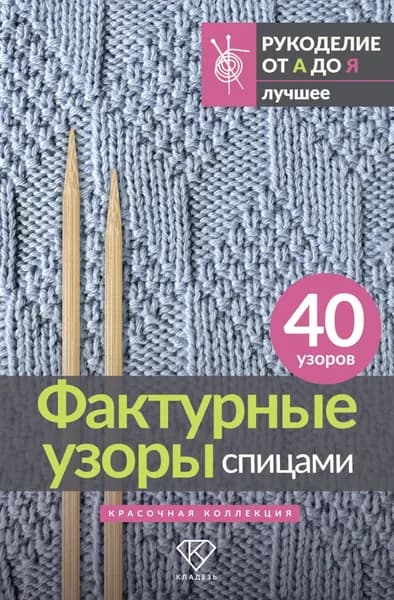 Фактурные узоры спицами. Красочная коллекция. 40 узоров | Медведева Анастасия Павловна | Электронная книга