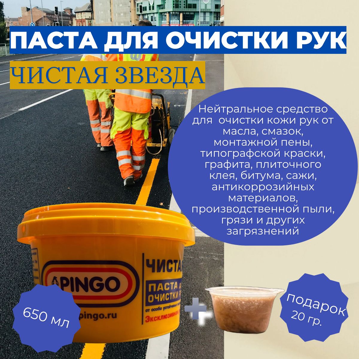 Паста для очистки рук "Чистая звезда" - средство от сильных загрязнений, 650 мл PINGO