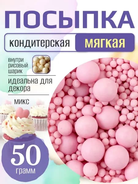 Посыпка кондитерская для торта и выпечки жемчуг для декора