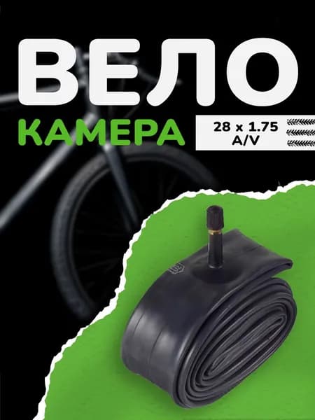Камера для велосипеда 28 x 1.75 A/V Автониппель