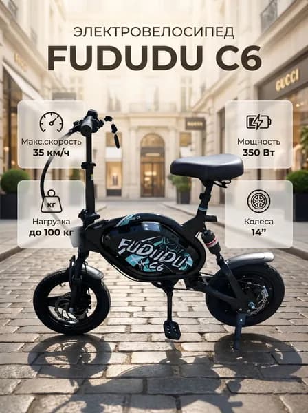 Электровелосипед Fududu C6 350W 48V/12Ah
