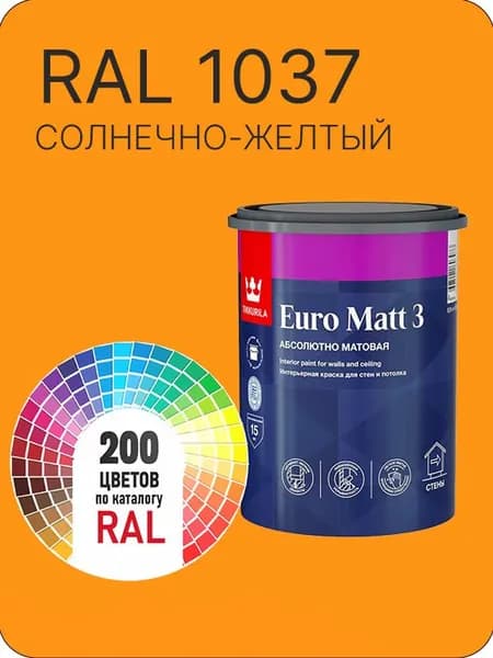Краска для стен и потолков Tikkurila Euro Matt 3 абсолютно матовая солнечно -желтый Ral 1037 0.9 л.