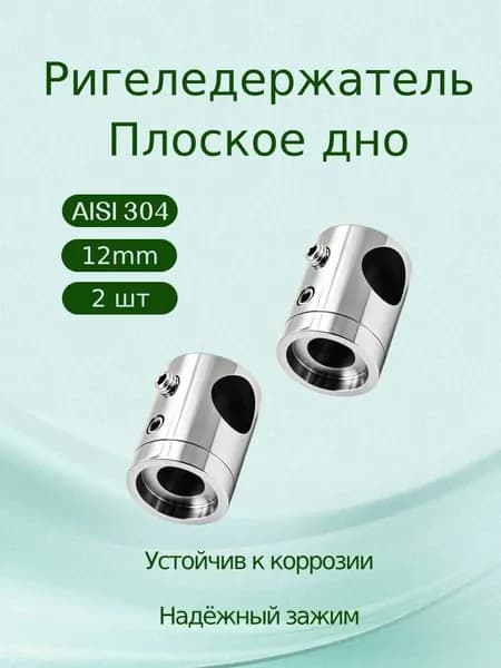 Перила для крыльца уличные, ригеледержатель нержавейка AISI 304 под трубу 12 мм, крепёж для квадратных стоек ограждений, 2 шт