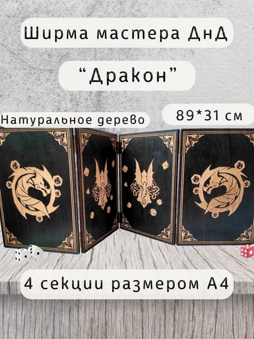 Ширма мастера ДнД 4 секции "Дракон", подарок гм